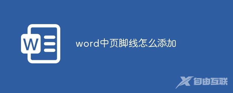 word中页脚线怎么添加