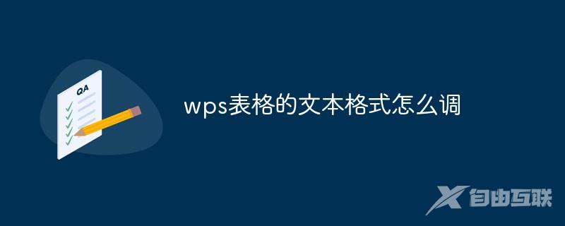 wps表格的文本格式怎么调