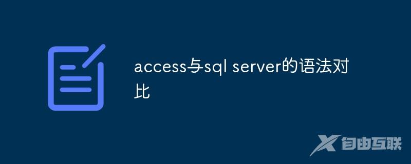 access与sql server的语法对比