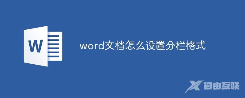 word文档怎么设置分栏格式