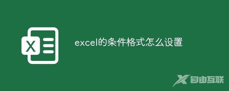 excel的条件格式怎么设置