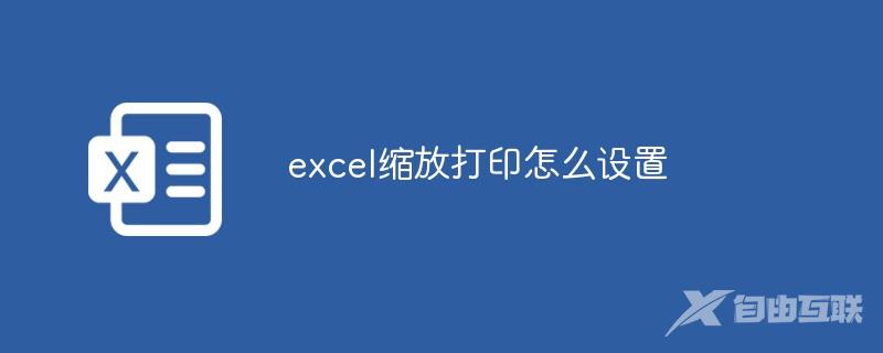 excel缩放打印怎么设置