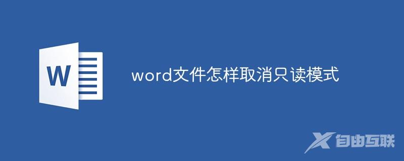 word文件怎样取消只读模式