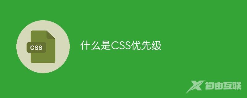 什么是CSS优先级