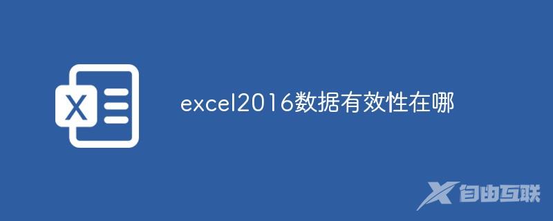 excel2016数据有效性在哪