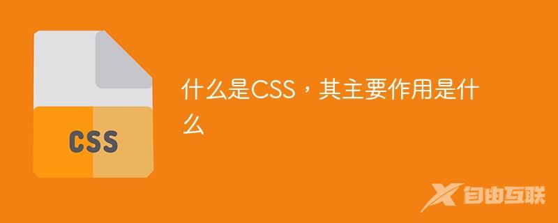 什么是CSS，其主要作用是什么