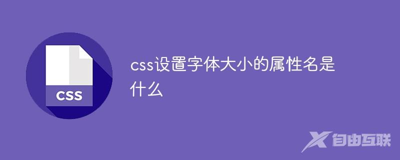 css设置字体大小的属性名是什么