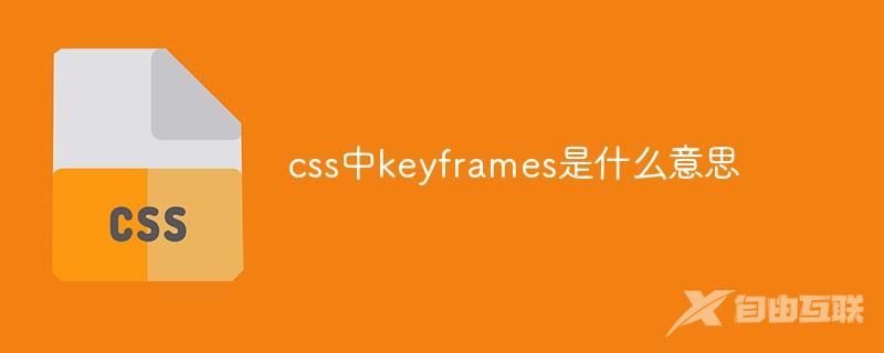 css中keyframes是什么意思