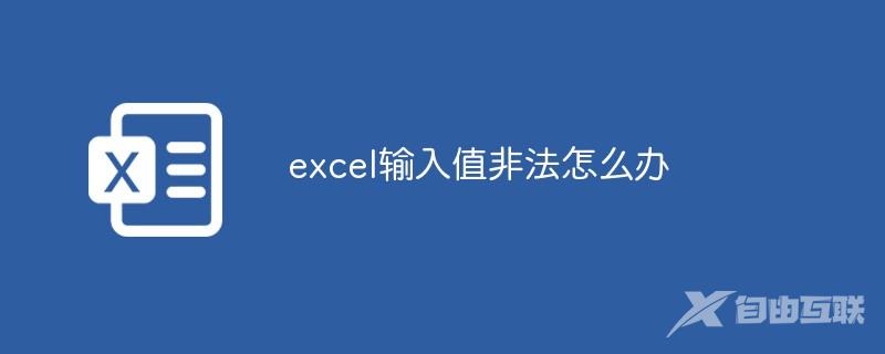 excel输入值非法怎么办