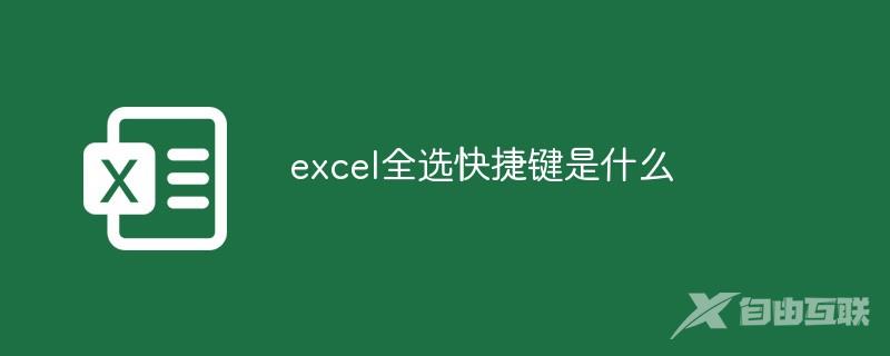 excel全选快捷键是什么