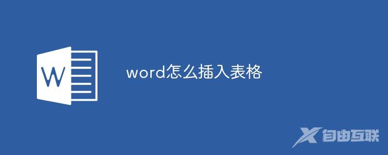 word怎么插入表格