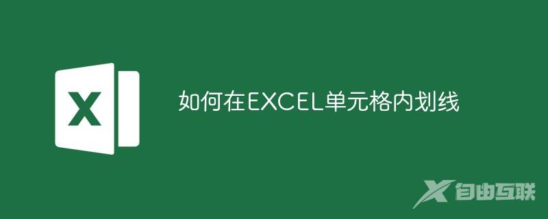 如何在EXCEL单元格内划线