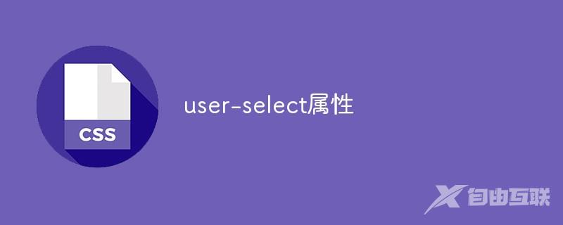 user-select属性详解