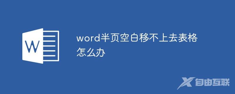 word半页空白移不上去表格怎么办