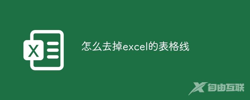 怎么去掉excel的表格线