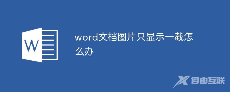 word文档图片只显示一截怎么办