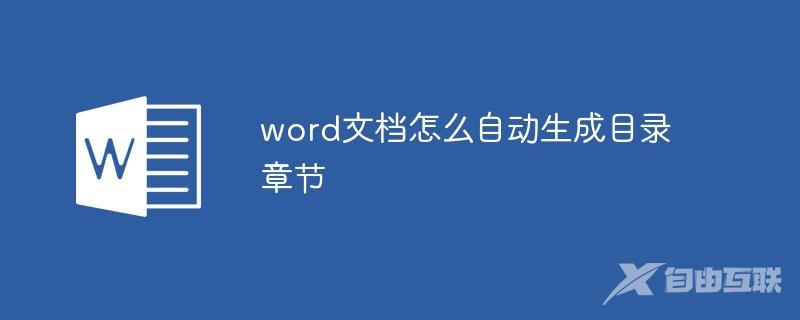 word文档怎么自动生成目录章节