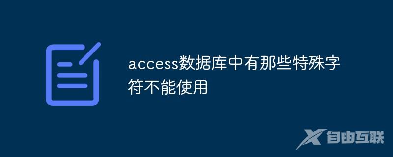 access数据库中有那些特殊字符不能使用