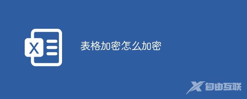 表格加密怎么加密