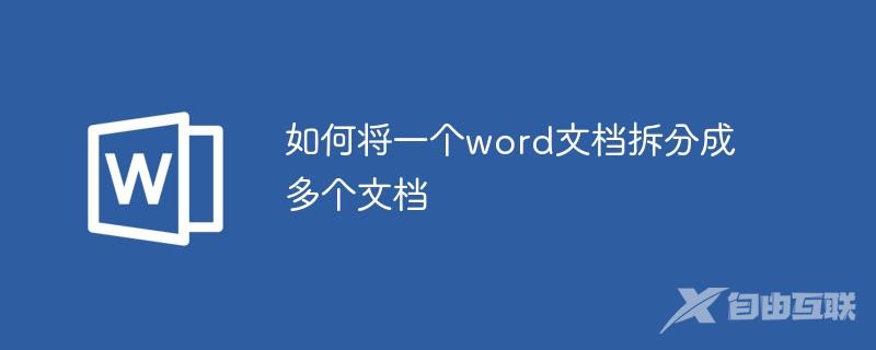 如何将一个word文档拆分成多个文档