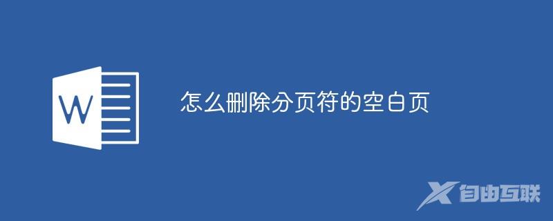 怎么删除分页符的空白页