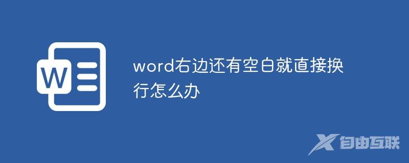 word右边还有空白就直接换行怎么办