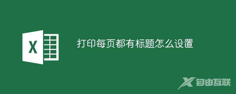 打印每页都有标题怎么设置