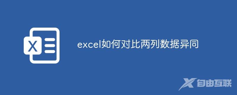 excel如何对比两列数据异同