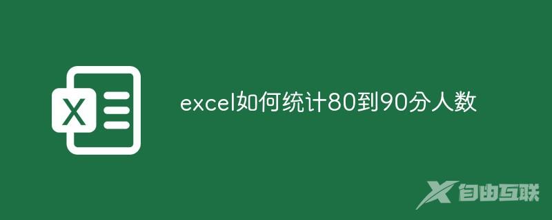 excel如何统计80到90分人数