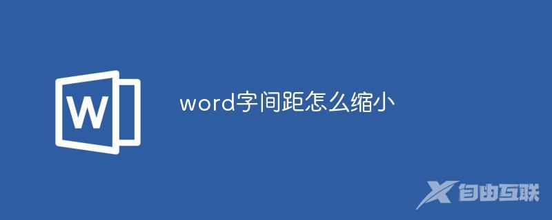 word字间距怎么缩小