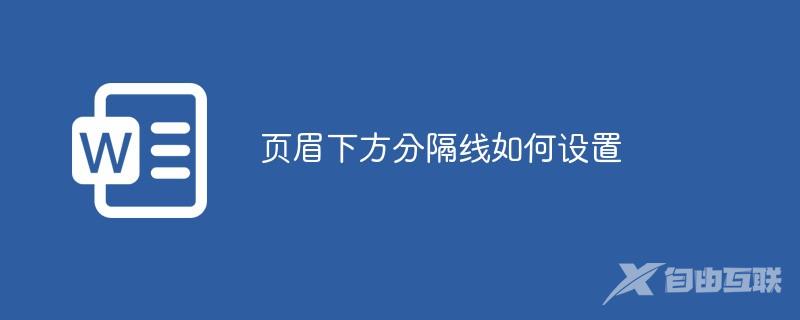 页眉下方分隔线如何设置