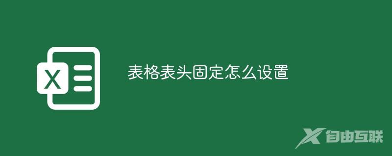 表格表头固定怎么设置