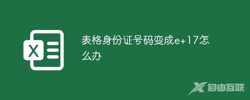 表格身份证号码变成e+17怎么办