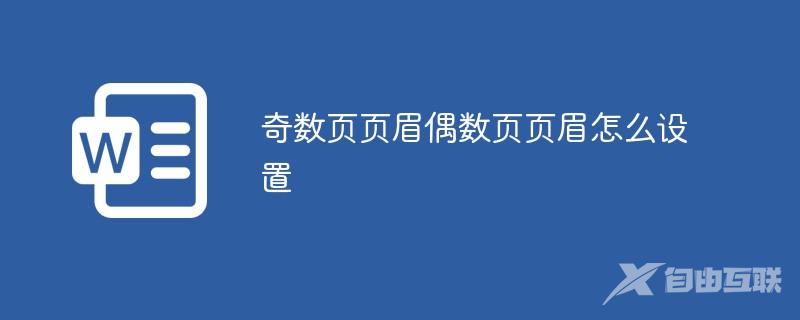 奇数页页眉偶数页页眉怎么设置