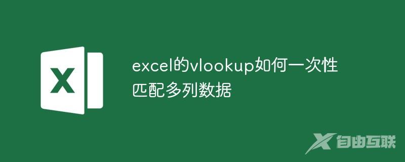 excel的vlookup如何一次性匹配多列数据