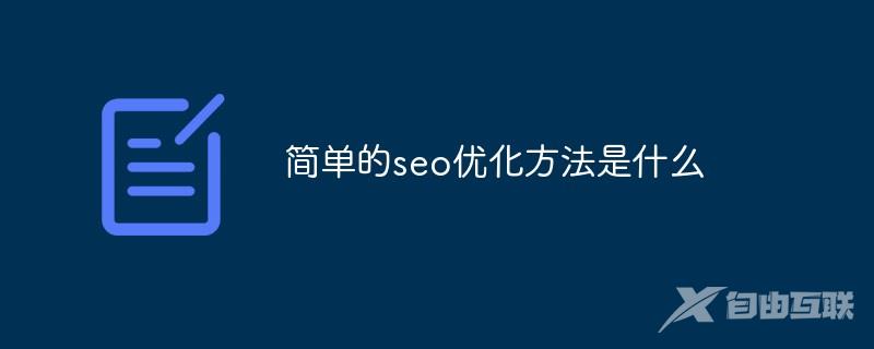 简单的seo优化方法是什么