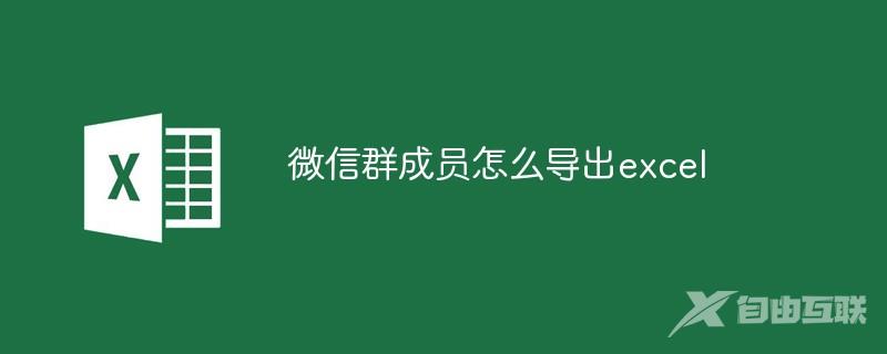 微信群成员怎么导出excel