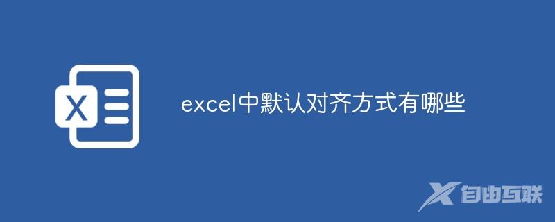 excel中默认对齐方式有哪些