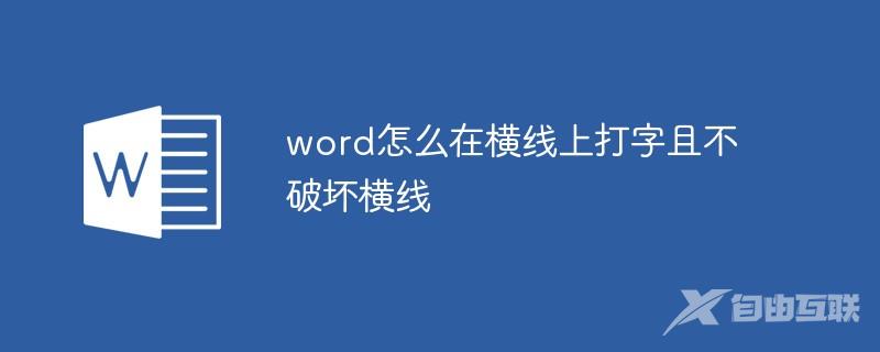 word怎么在横线上打字且不破坏横线