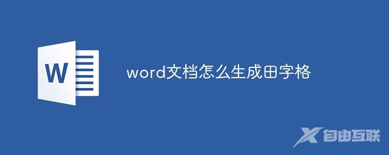 word文档怎么生成田字格