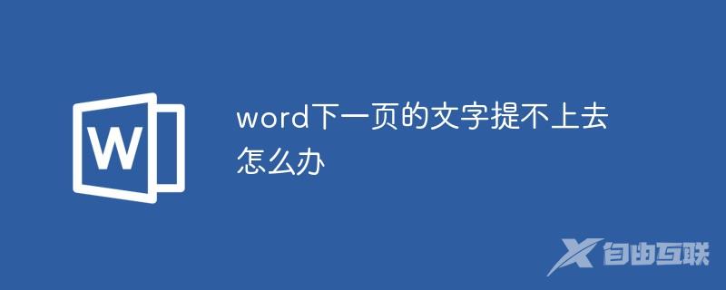 word下一页的文字提不上去怎么办