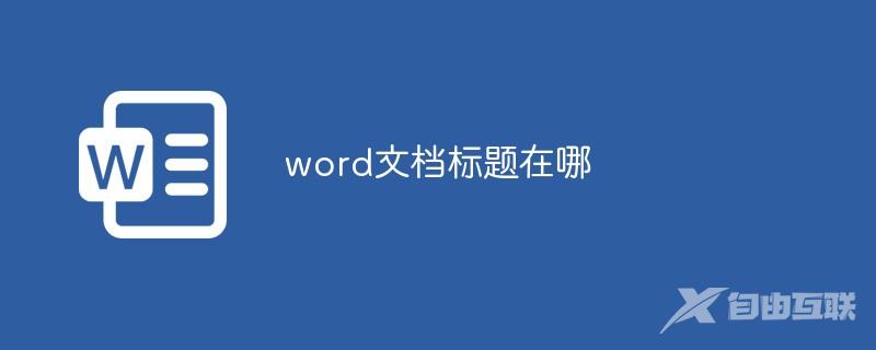 word文档标题在哪