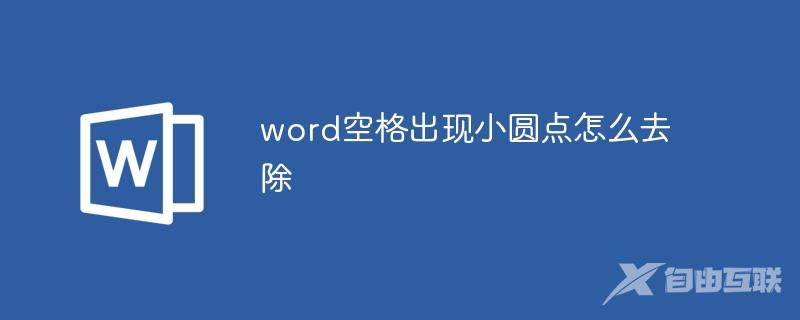 word空格出现小圆点怎么去除