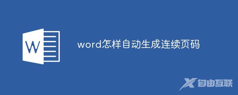 word怎样自动生成连续页码