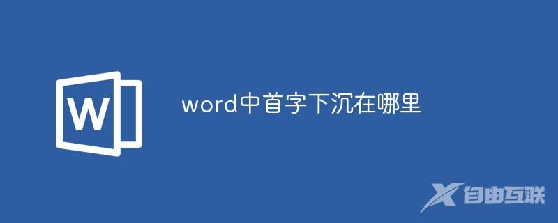 word中首字下沉在哪里