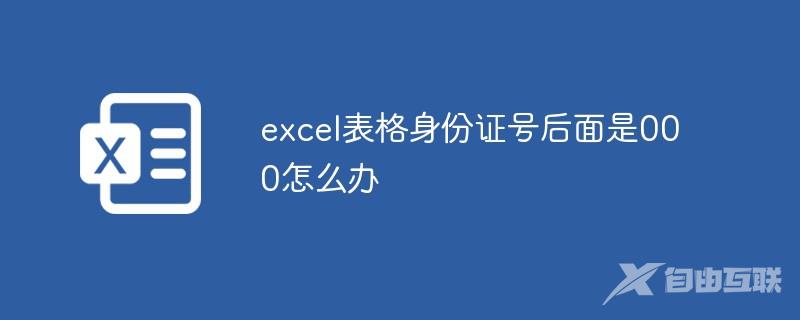 解决excel表格身份证号后面是000的问题