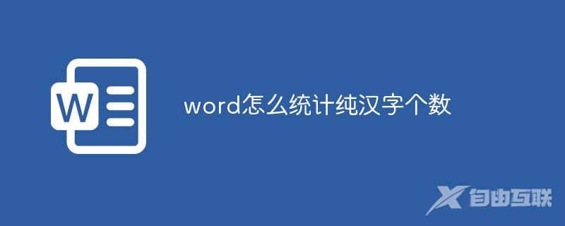 word怎么统计纯汉字个数