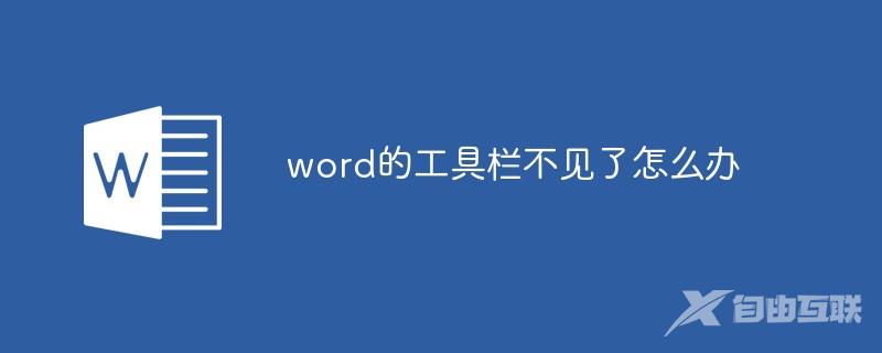 word的工具栏不见了怎么办