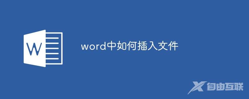 word中如何插入文件