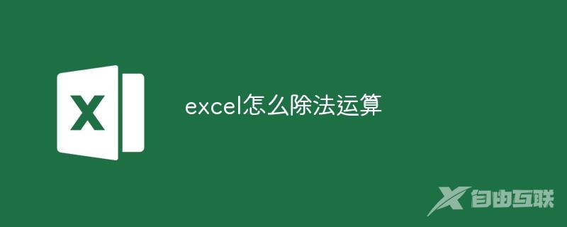 excel怎么除法运算